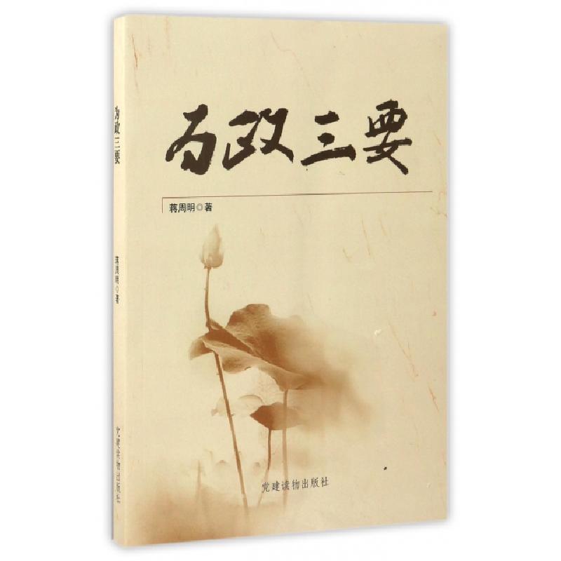 正版新书]为政三要蒋周明9787509904725高清大图
