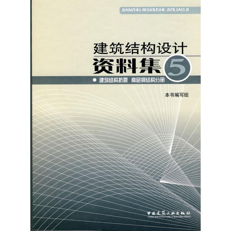 【N】建筑结构抗震 高层钢结构分册/建筑结构设计资料集5-9787112109135