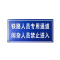 盾铁侠标识牌警示牌40*70cm块