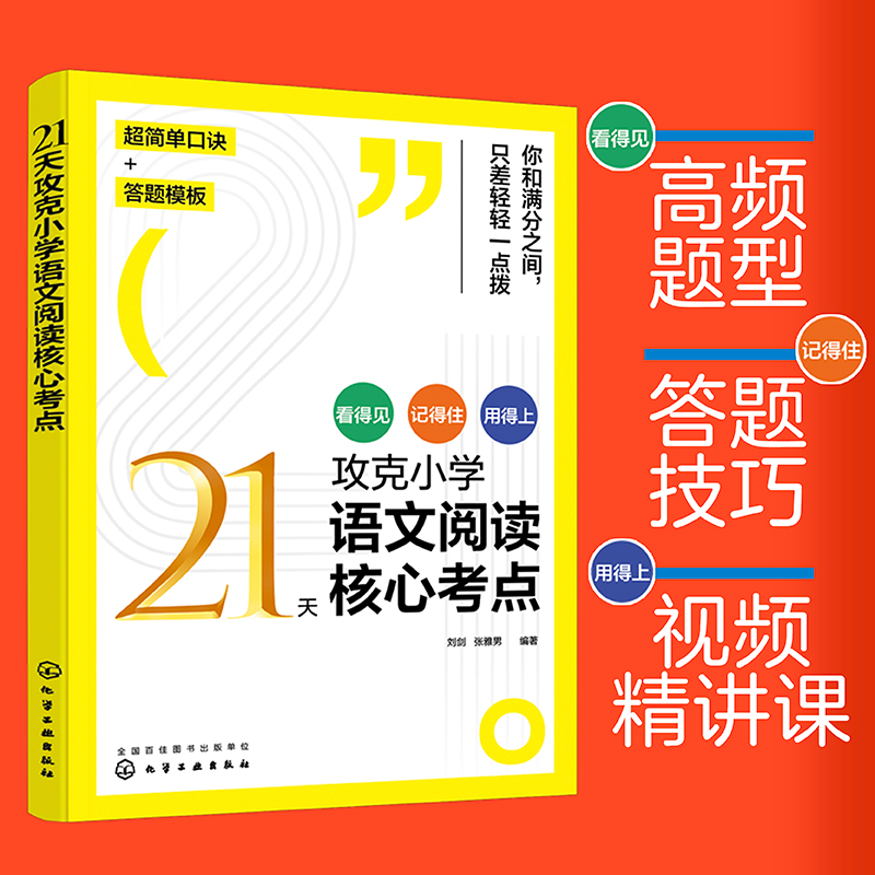 [醉染正版]21天攻克小学语文阅读核心考点 赠视频课6-12岁儿童小学生通用阅读提分技巧创意公式法三四五六年级阅读理解训高清大图