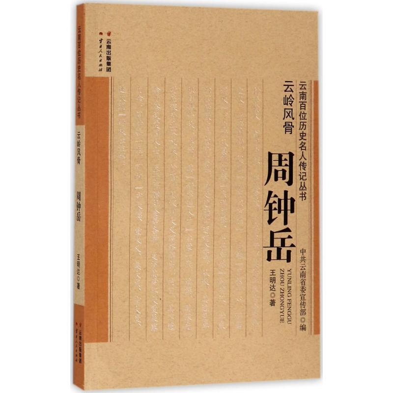正版新书]云岭风骨:周钟岳王明达9787222142152