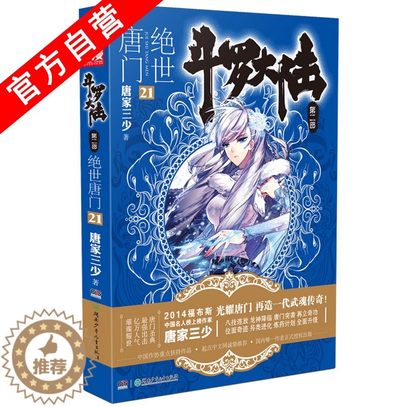 【醉染正版】正版 斗罗大陆第二部绝世唐门21 天火大道 狂神 唐家三少 网络玄幻小说全集之斗罗大陆2绝世唐门小说21