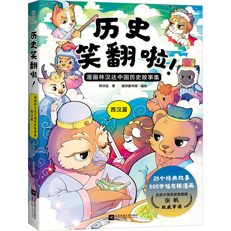 【N】历史笑翻啦! 漫画林汉达中国历史故事集 西汉篇-9787559489005