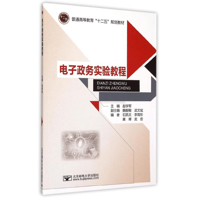 [M]电子政务实验教程-9787563543144图片