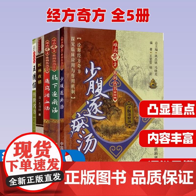 全5册 通窍活血汤+膈下逐瘀汤+少腹逐瘀汤+王清任传世名方+医林改错 中国医药科技出版社 诠释经方奇方 探究临床应用与作