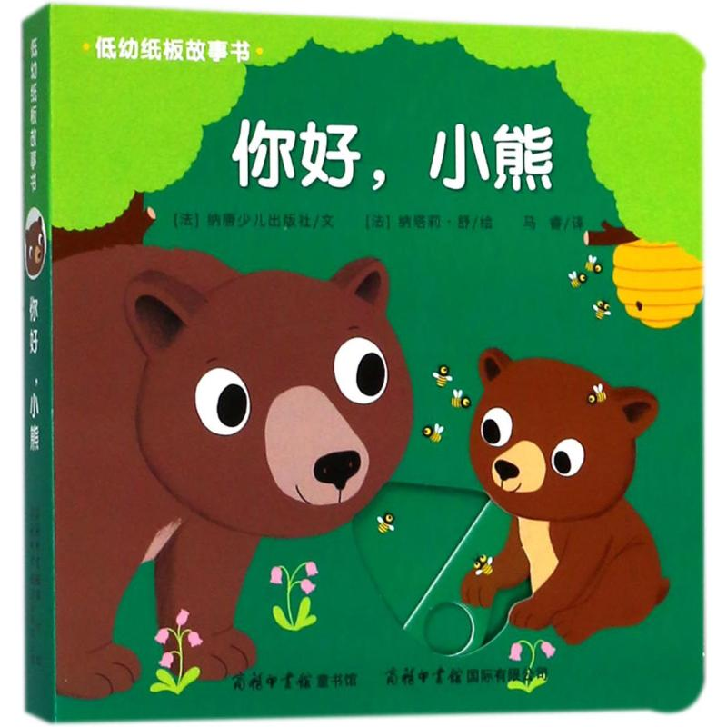 醉染图书低幼纸板故事书9787517605201高清大图