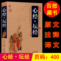 正版 心经 坛经 慧能著 文白对照 图文版 原文 注释 译文 心经 坛经中国古典名著百部藏书 经书 国学典藏 佛教经书