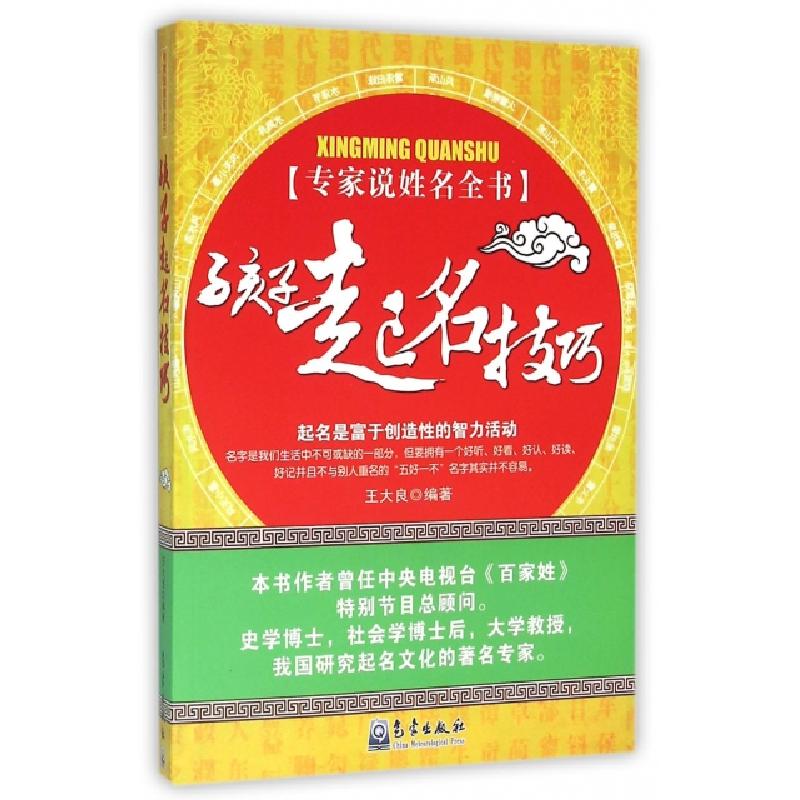 正版新书]孩子起名技巧(专家说姓名全书)王大良9787502951207高清大图