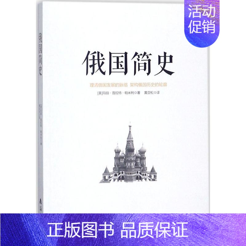 【正版】俄国简史 (美)玛丽·普拉特·帕米利 著;黄亚松 译 历史知识读物社科 书店图书籍 南海出版公司