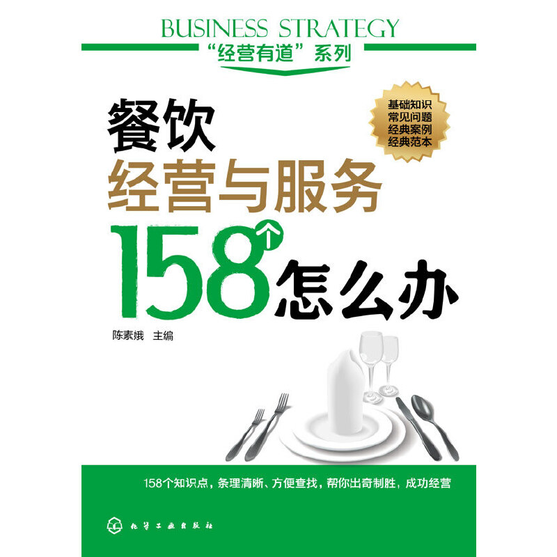 [正版] “经营有道”系列--餐饮经营与服务158个怎么办 陈素娥 化学工业出版社 书籍高清大图