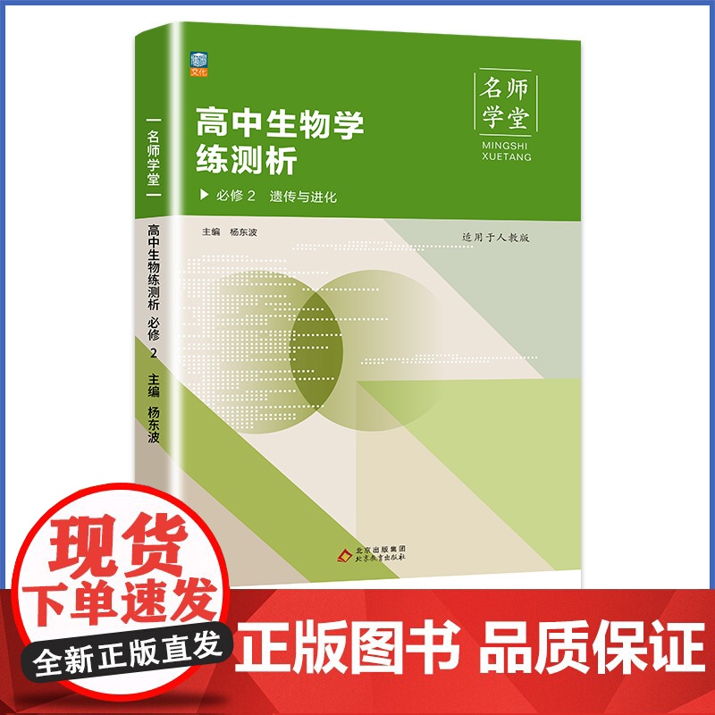 高中生物学练测析 人教高一必修2 名师学堂 必刷题教辅讲解资料书新教材新高考练习册高清大图