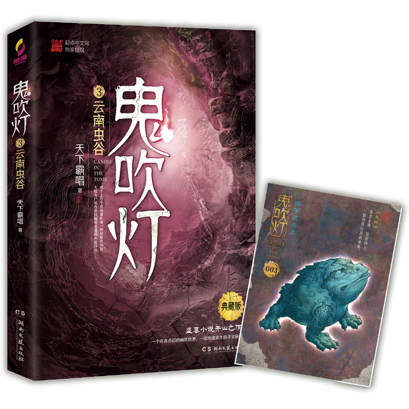 [正版]赠藏书票鬼吹灯3 云南虫谷 天下霸唱 鬼吹灯之精绝古城怒晴湘西鬼吹灯小说盗墓笔记惊悚悬疑恐怖小说书籍热卖书博集高清大图
