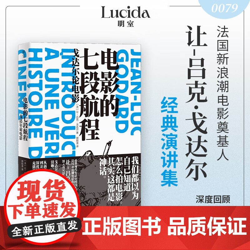 电影的七段航程 戈达尔论电影 让-吕克·戈达尔 著 影视