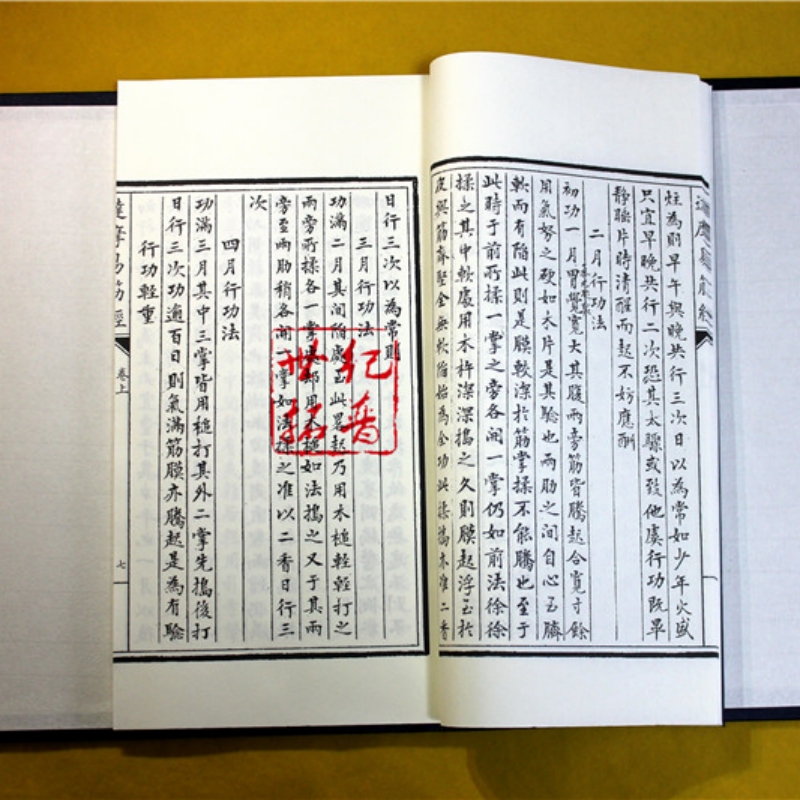 [正版] 达摩易筋经 易筋经外经图说 八段锦 四库全书子部珍本备要016 中国功夫 宣纸精线装 内功外功修行 养生功法高清大图