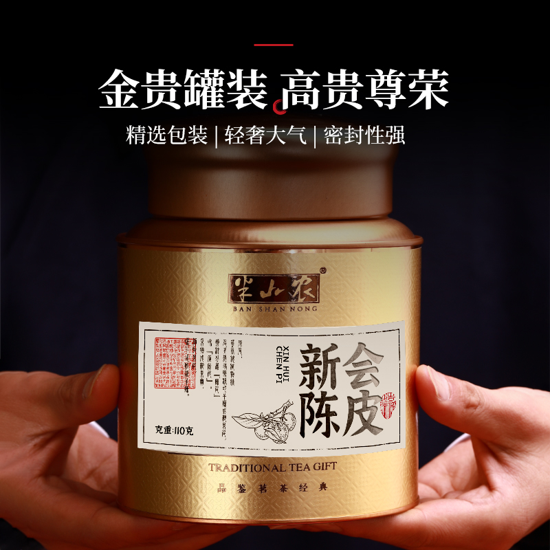 半山农 陈皮 新会陈皮干茶110克 正宗十五年 广东新会源产老陈皮干大红皮 花草茶养生茶叶泡水礼盒装送礼礼品高清大图