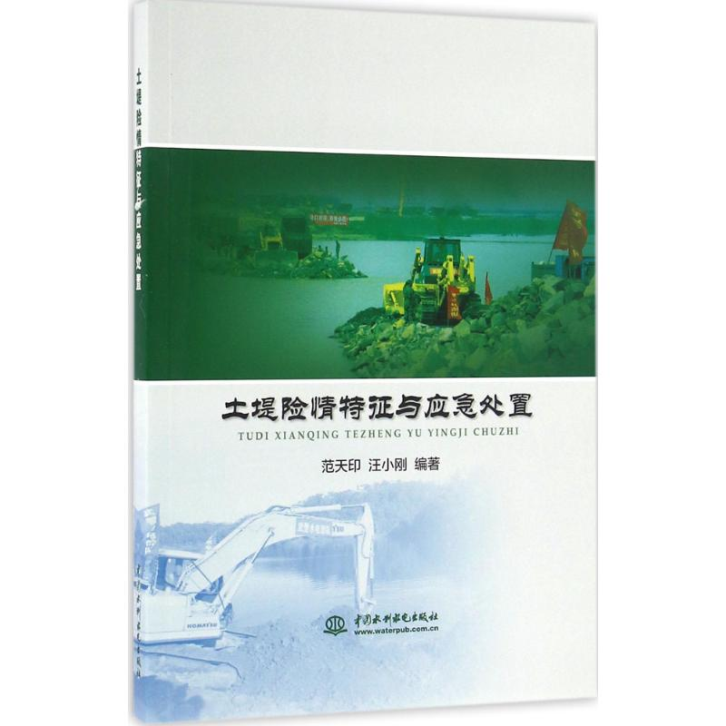 【M】土堤险情特征与应急处置-9787517045939