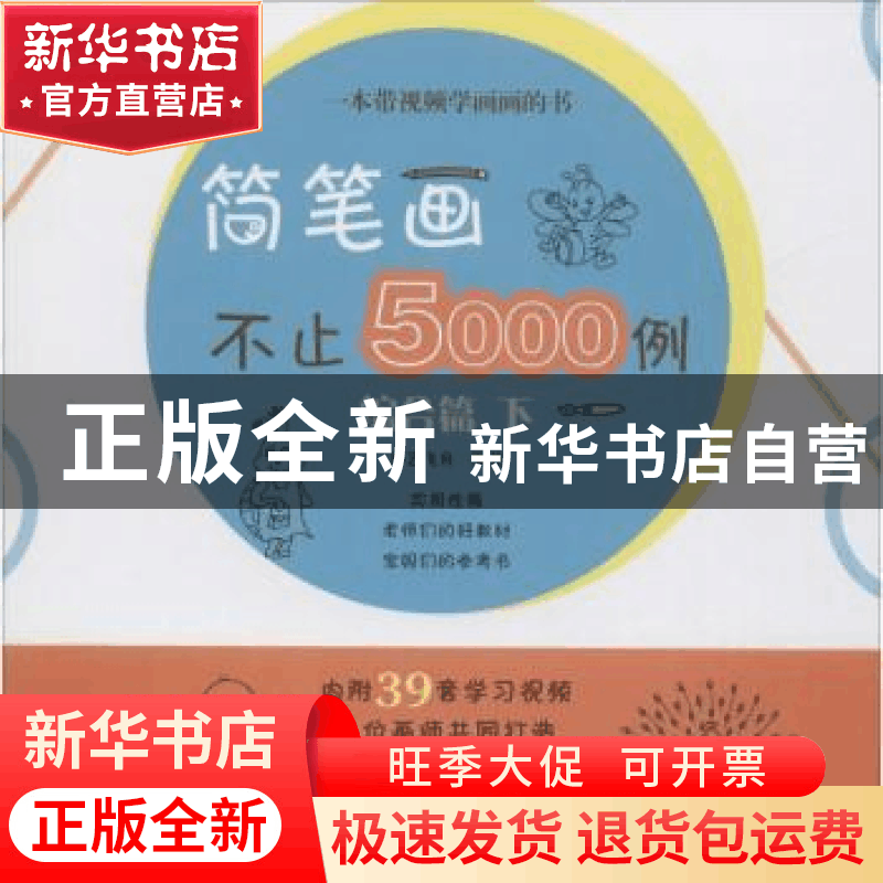 正版 简笔画不止5000例:下:综合篇 彩艺飞鱼编著 辽宁美术出版社图片