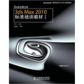 Autodesk 3ds Max2010标准培训教材(ⅠAutodesk授权培训中心ATC推荐教材)