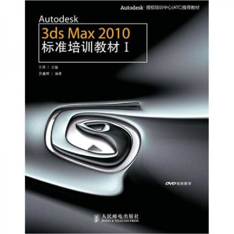 正版新书]Autodesk 3ds Max2010标准培训教材(ⅠAutodesk授权培图片