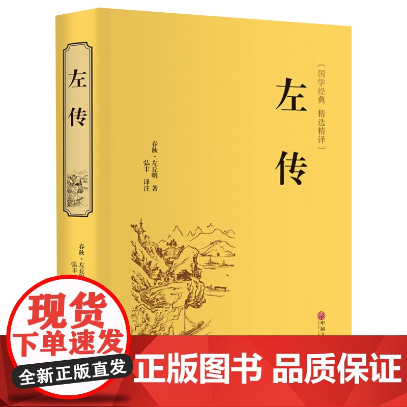 [精装版]左传原著正版 战国策左传故事春秋左传注 左传全文通识读本中国历史精读通史小学生经典国学历史类书籍杨伯峻非中华书高清大图