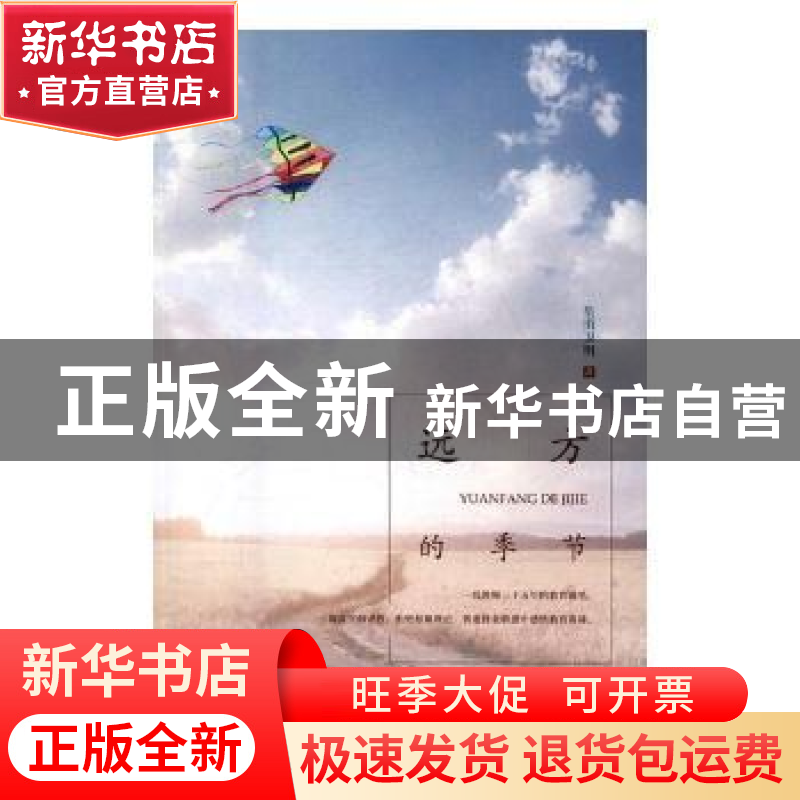 正版 远方的季节 皇甫卫明著 花山文艺出版社 9787551132930 书籍