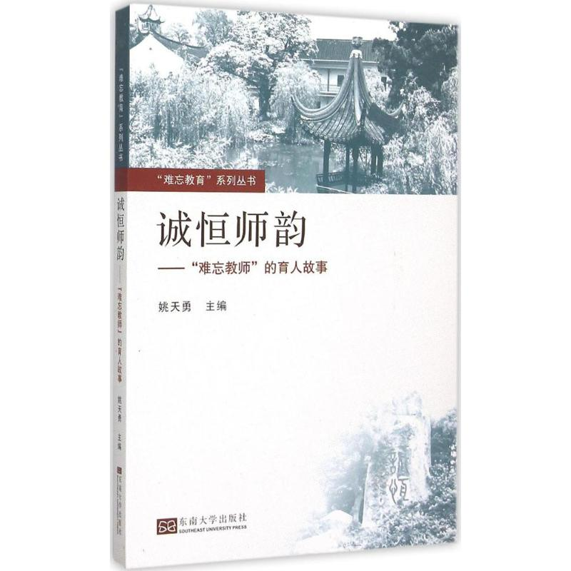 醉染图书诚恒师韵9787564159061高清大图
