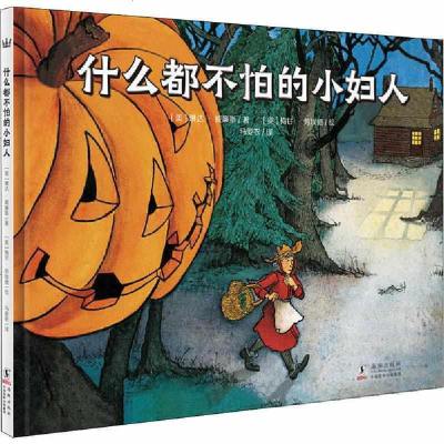 [新华书店]正版 什么都不怕的小妇人琳达·威廉斯海豚出版社