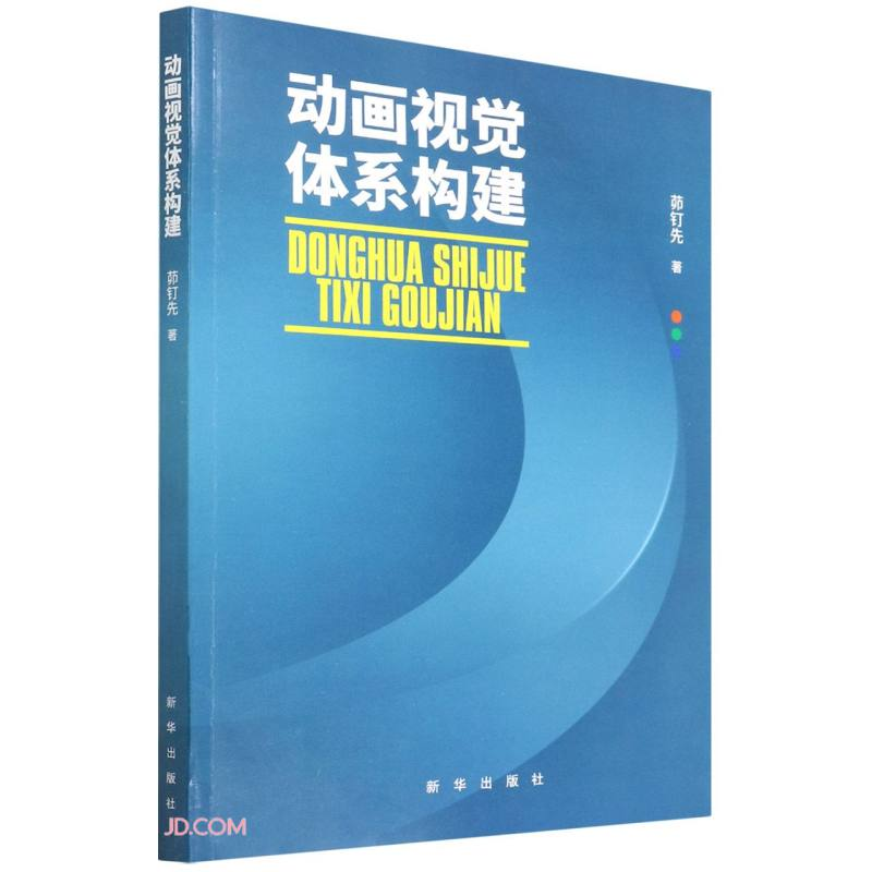 正版新书】动画视觉体系构建茆钉先 著9787516659595