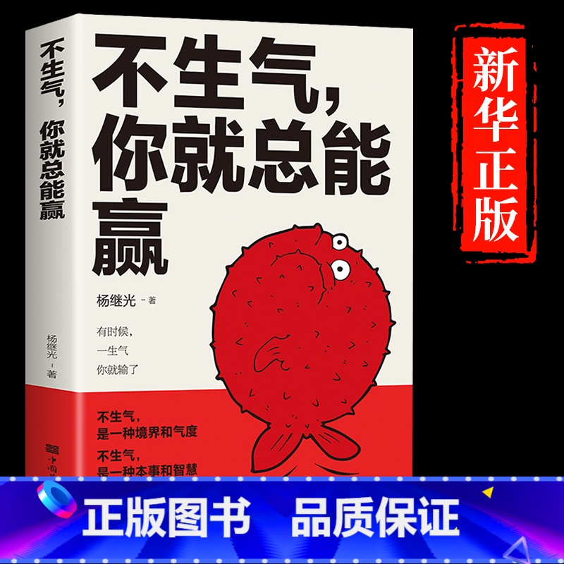 【正版】不生气你就总能赢励志练习自己的情绪别让坏脾气毁了你静心修心的书正能量情商哲学与人生哲理自我修养修身养性缓解压力