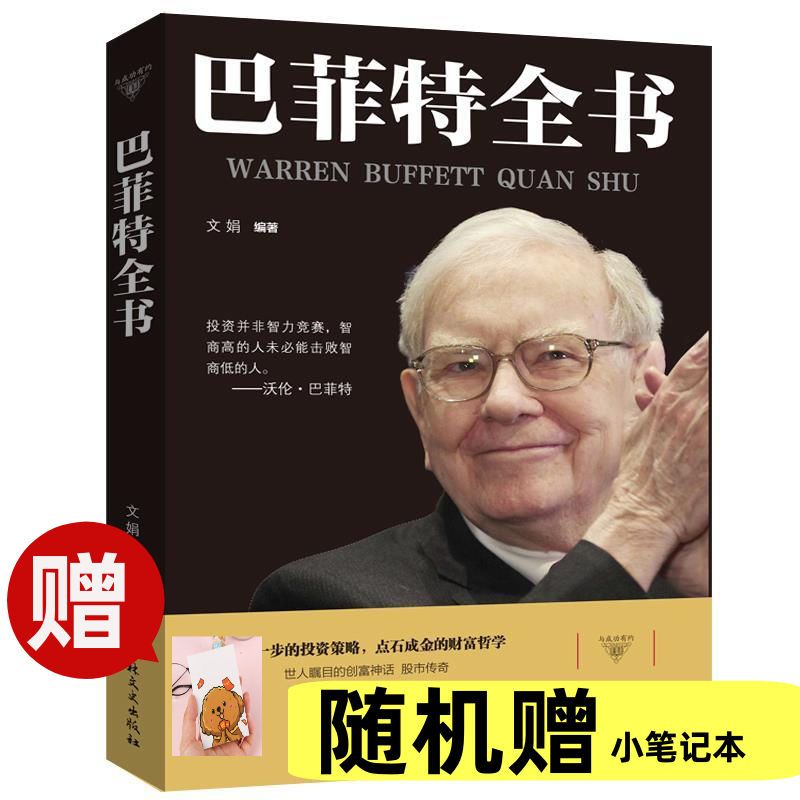 与成功有约巴菲特全书 巴菲特之道谈投资策略教你买基金 财经人物 与成功有约巴菲特全书 巴菲特之道谈投资策略教你买基金 财