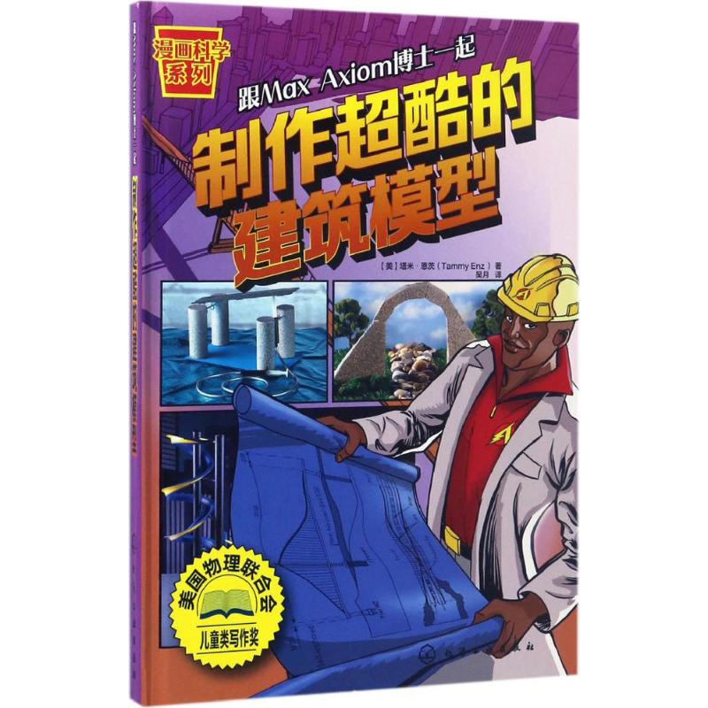 醉染图书制作超酷的建筑模型9787122289339高清大图