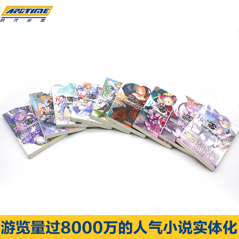[正版] Re-从零开始的异世界生活 小说 套装9册 1-2-3-4-5-6-7-8-9小说 长月达平 青春动漫穿越小说高清大图