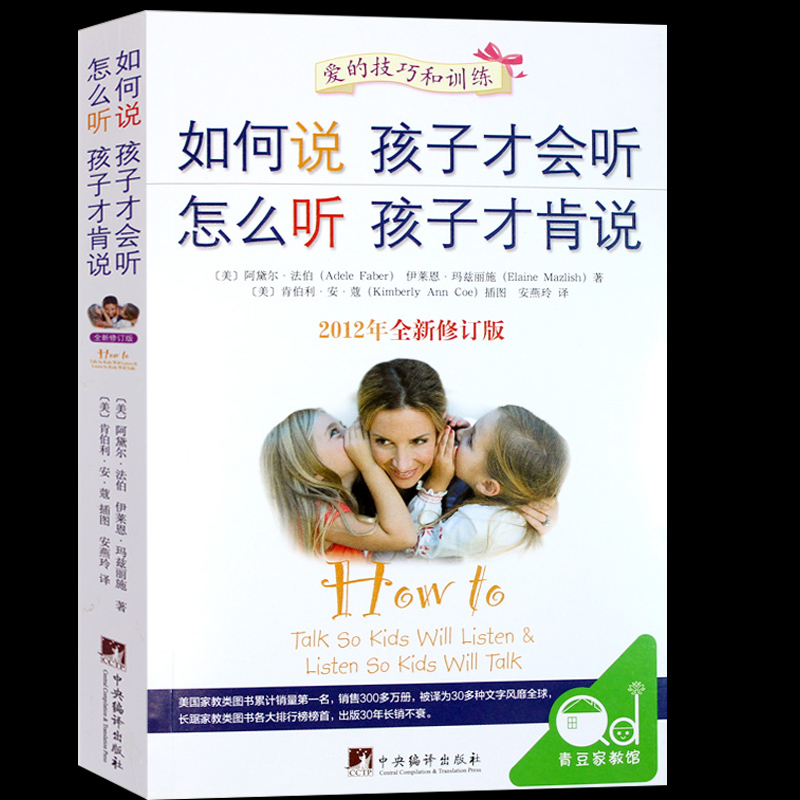 [醉染正版]家庭教育孩子的书籍书 如何说孩子才会听怎么听孩子才肯说(2012年全新修订版)正面管教育儿百科好妈妈胜过高清大图