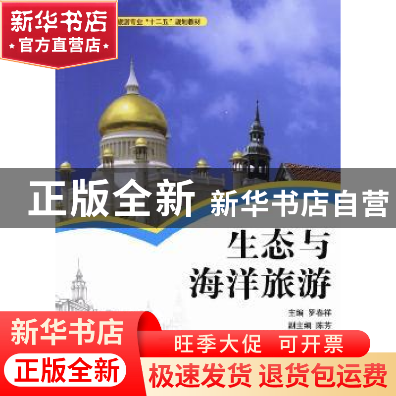 正版 生态与海洋旅游 罗春祥主编 湖南大学出版社 9787566703934高清大图