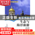 生态与海洋旅游