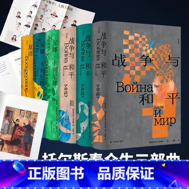 [正版]托尔斯泰众生三部曲 安娜卡列尼娜/复活/战争与和平 原版高清彩色插图现实主义历史经典译本世界名著小说草婴力冈张
