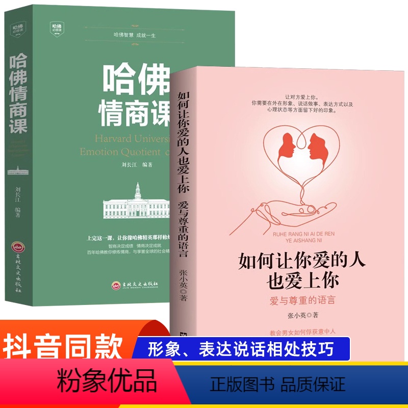 【正版】抖音同款如何让你爱的人也爱上你1哈佛情商课亲密关系婚姻女人交际心理学会表达和懂得沟通恋爱婚姻指导谈恋爱技巧书籍