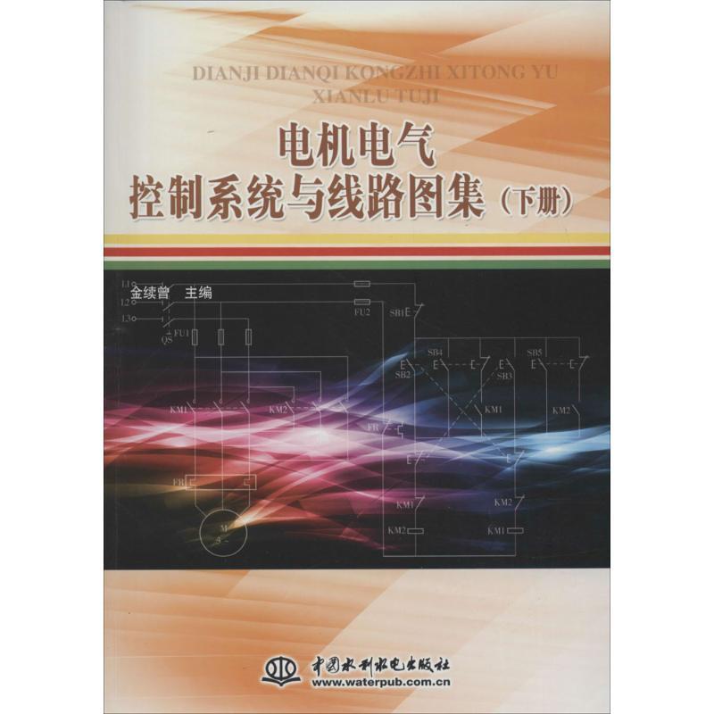 正版新书】电机电气控制系统与线路图集(下册)金续曾9787517033