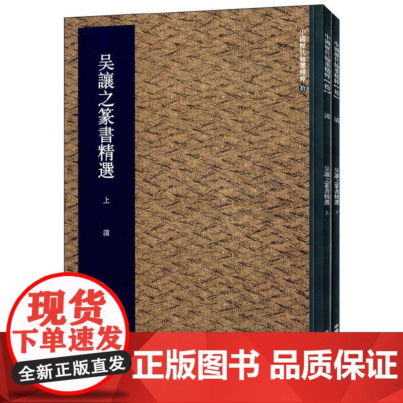 吴让之篆书精选(上下)/中国历代翰墨精粹 集美艺术著 艺术字帖书籍 书法篆刻类书籍 字帖临摹对照 中国美术学院高清大图