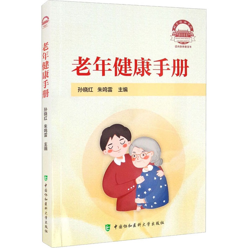 [醉染正版]老年健康手册 孙晓红,朱鸣雷 编 家庭保健 生活 中国协和医科大学出版 美术高清大图