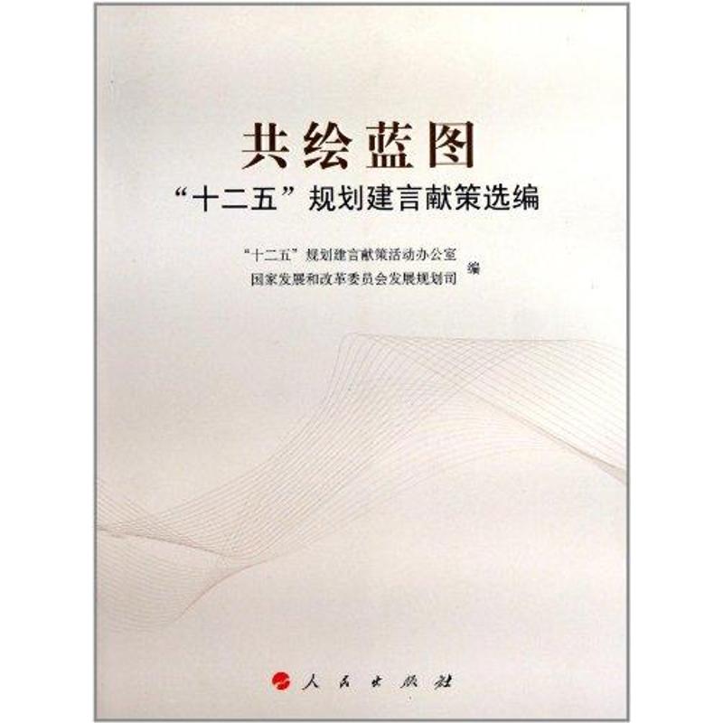 【M】共绘蓝图——“十二五”规划建言献策选编-9787010100234