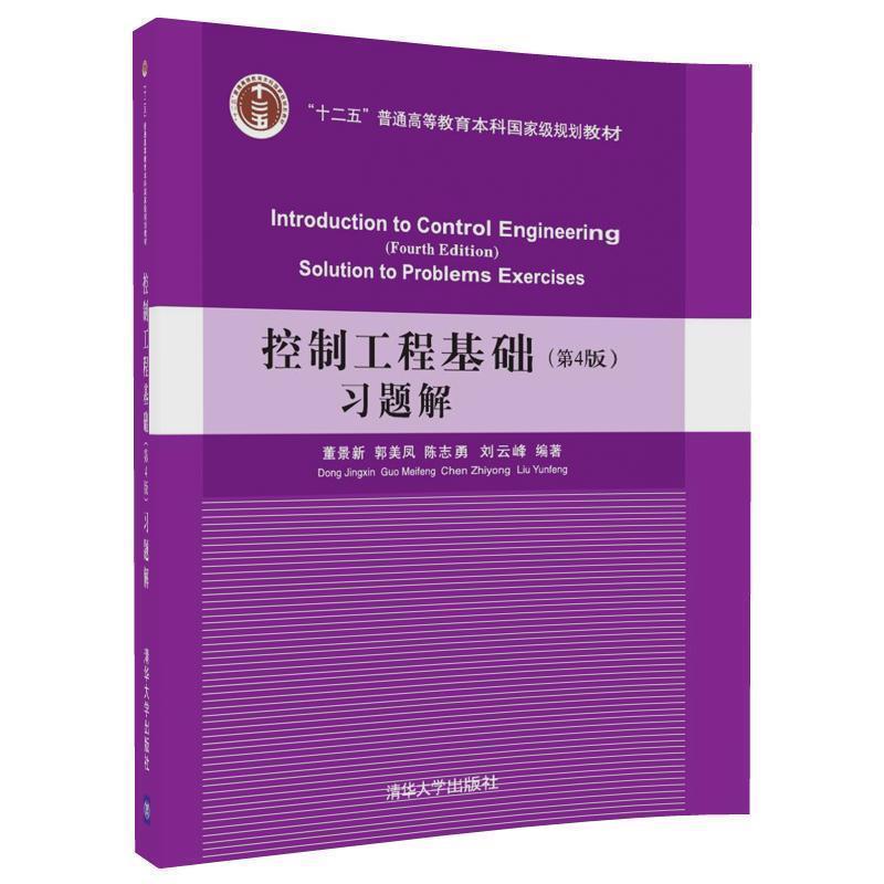 图书 [正版] 控制工程基础 第4版 习题解 董景新 郭美凤 陈志勇 刘云峰 清华大学出版社