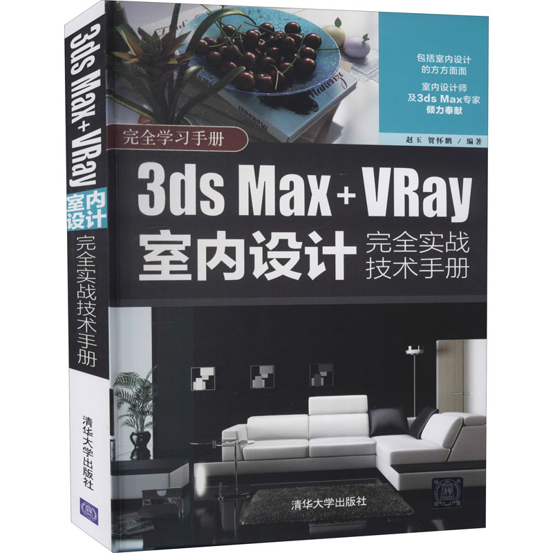 醉染图书3ds Max+VRay室内设计完全实战技术手册9787302567486高清大图