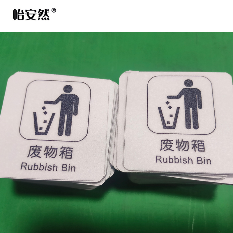 怡安然 废物箱标识牌 60*60mm 个高清大图