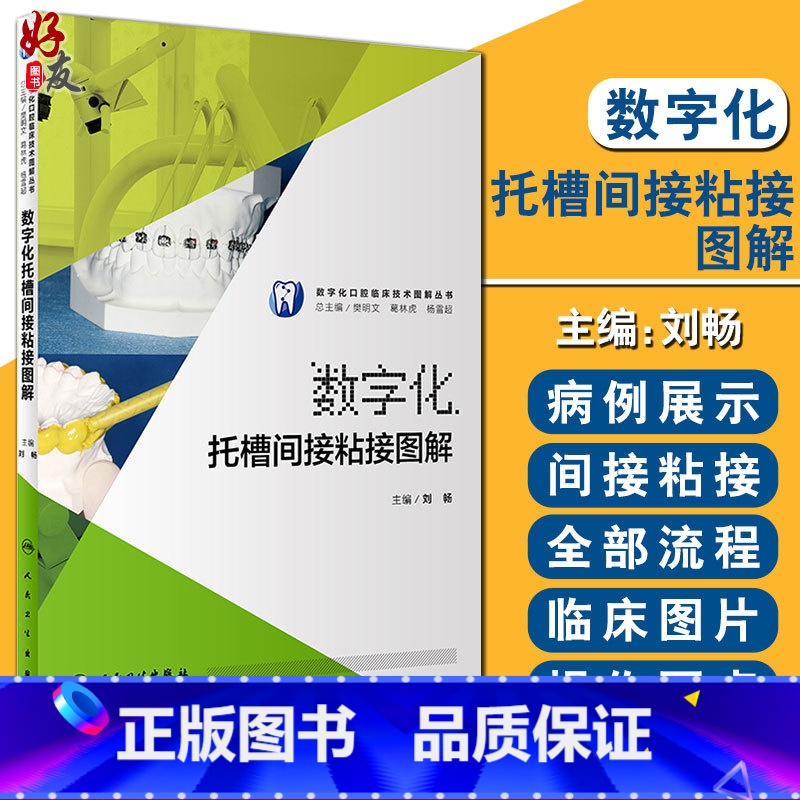 【正版】数字化托槽间接粘接图解 数字化口腔临床技术图解丛书 刘畅主编 人民卫生出版社 口腔科学 临床病例正畸医生转移