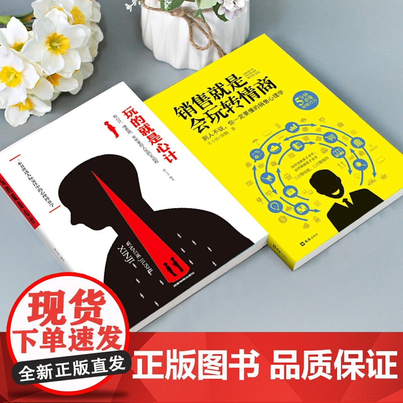 正版所谓销售就是要会玩转情商玩的就是心计大全集市场广告营销管理心理学书籍会聊天会提问高搞定人消费者话术高效签单运营手稿高清大图