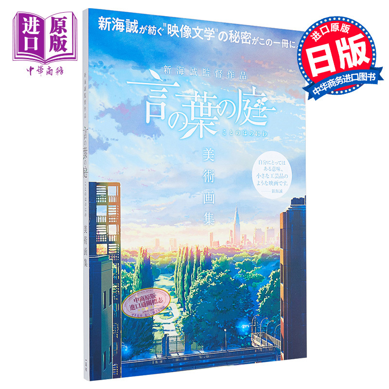 [正版]言叶之庭 美术画集 新海诚导演作品 日文原版 新海誠監督作品 言の葉の庭 美術画集中商原版