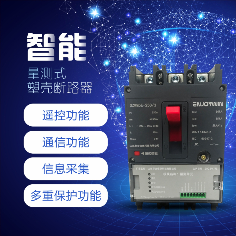 卓文(ENJOYWIN)量测智能塑壳断路器250A