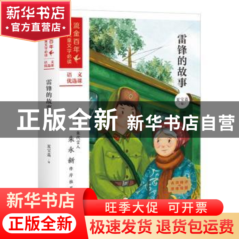 正版 雷锋的故事 夏宝荔编 天地出版社 9787545561081 书籍高清大图
