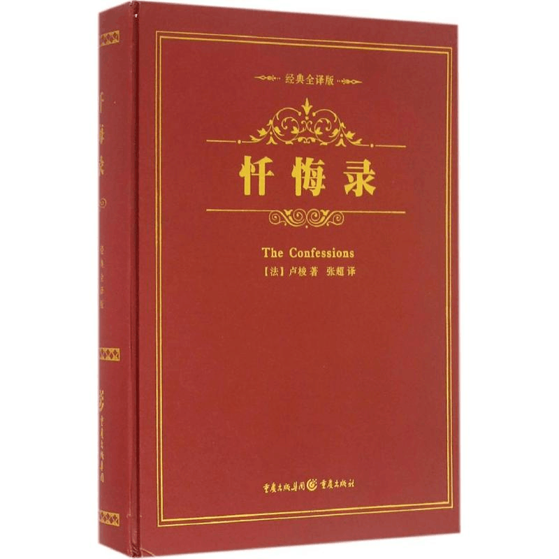 醉染图书忏悔录9787229109349图片